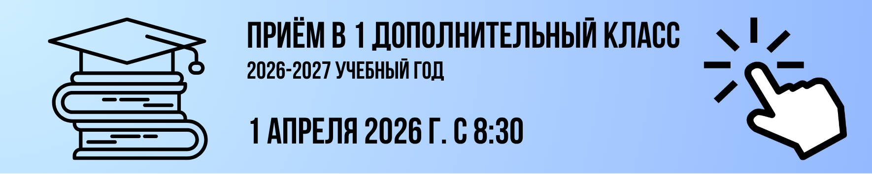 Информация о начале приемной кампании