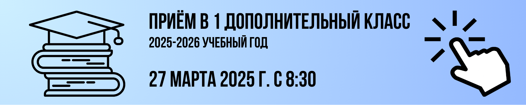 Приём в 1 класс с 27 марта 2025 года.